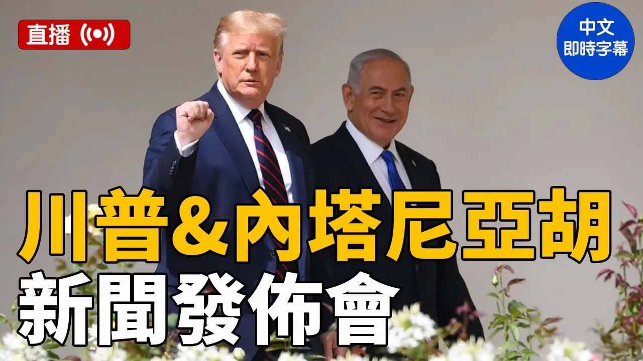 川普與內塔尼亞胡舉行聯合記者會（中文即時字幕）