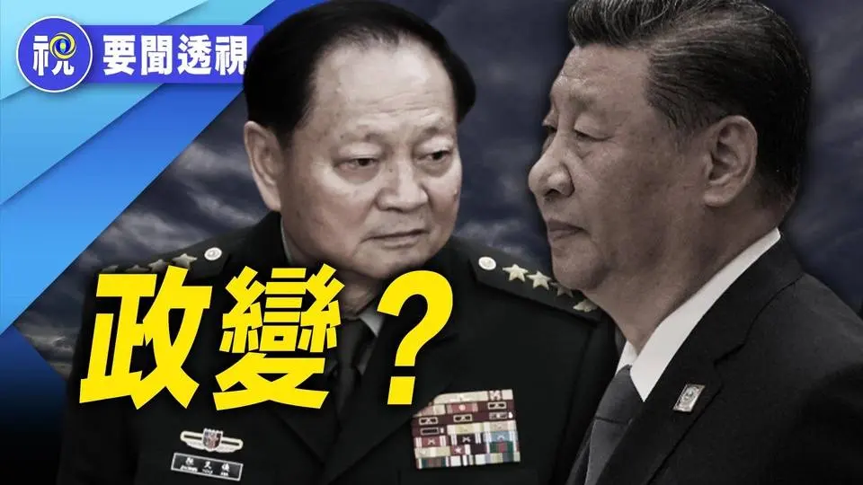 「習近平中風 張又俠趁機發動『政變』並控制了習」最勁爆傳聞不斷延燒 體制內、自媒體大V們紛紛登場解說｜要聞透視｜希望視界
