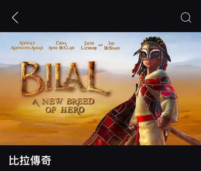 觀電影《比拉傳奇》有感
