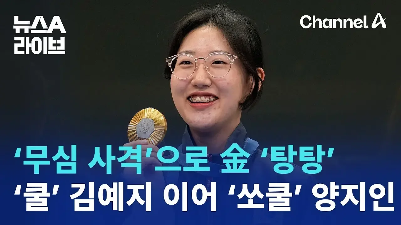 ‘무심 사격’으로 金 ‘탕탕’…‘쿨’ 김예지 이어 ‘쏘쿨’ 양지인 | 뉴스A 라이브