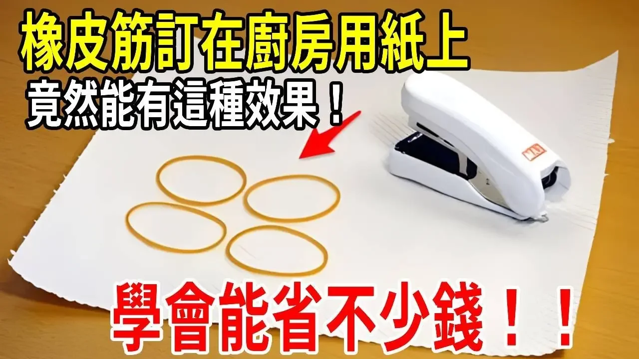 橡皮筋訂在廚房用紙上，竟然能有這個效果！早知道誰還拿訂書機訂書，以前真是虧了不少錢【圍裙媽媽】