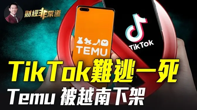 受美就業數據提振標普&納指雙雙創新高！Temu在越南業務被當局勒令暫停！美上訴法院維持TikTok不賣就禁法案！巴黎聖母院浴火重生，預示新紀元即將到來！| #財經非常道 12.10