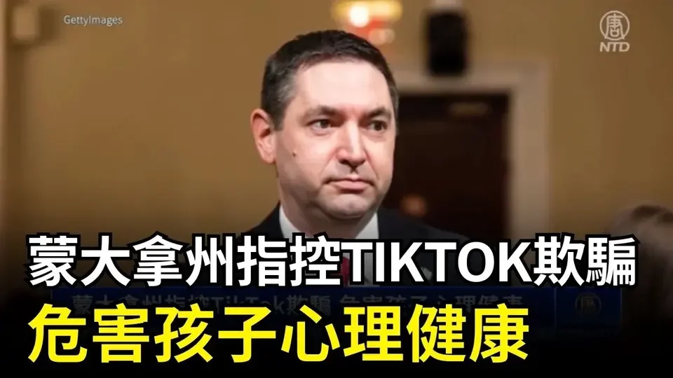 【短訊】蒙大拿州指控TikTok欺騙 危害孩子心理健康｜ #新唐人電視台