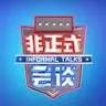 非正式会谈 Informal Talks