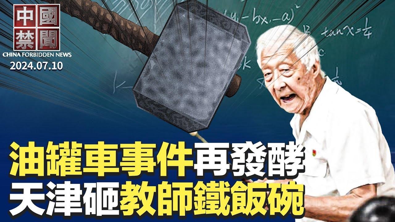 油罐車混裝事件發酵，網民要中共下臺；天津出新規砸教師鐵飯碗；中國面臨人口死亡高峰，疫苗導致?北約峰會關注印太議題，強化全球抗共聯盟；美眾議長：推動全面抗中共法案【中國禁聞】