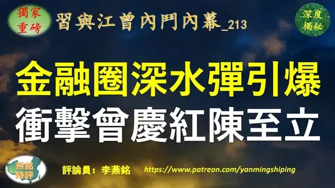 【独家重磅】李燕铭：北戴河会后金融圈深水炸弹被引爆 招行原副行长丁伟落马内幕非同寻常 隐秘牵连曾庆红及江泽民姘头陈至立及辽宁帮金融圈副国级高官 李连杰壹基金或被波及