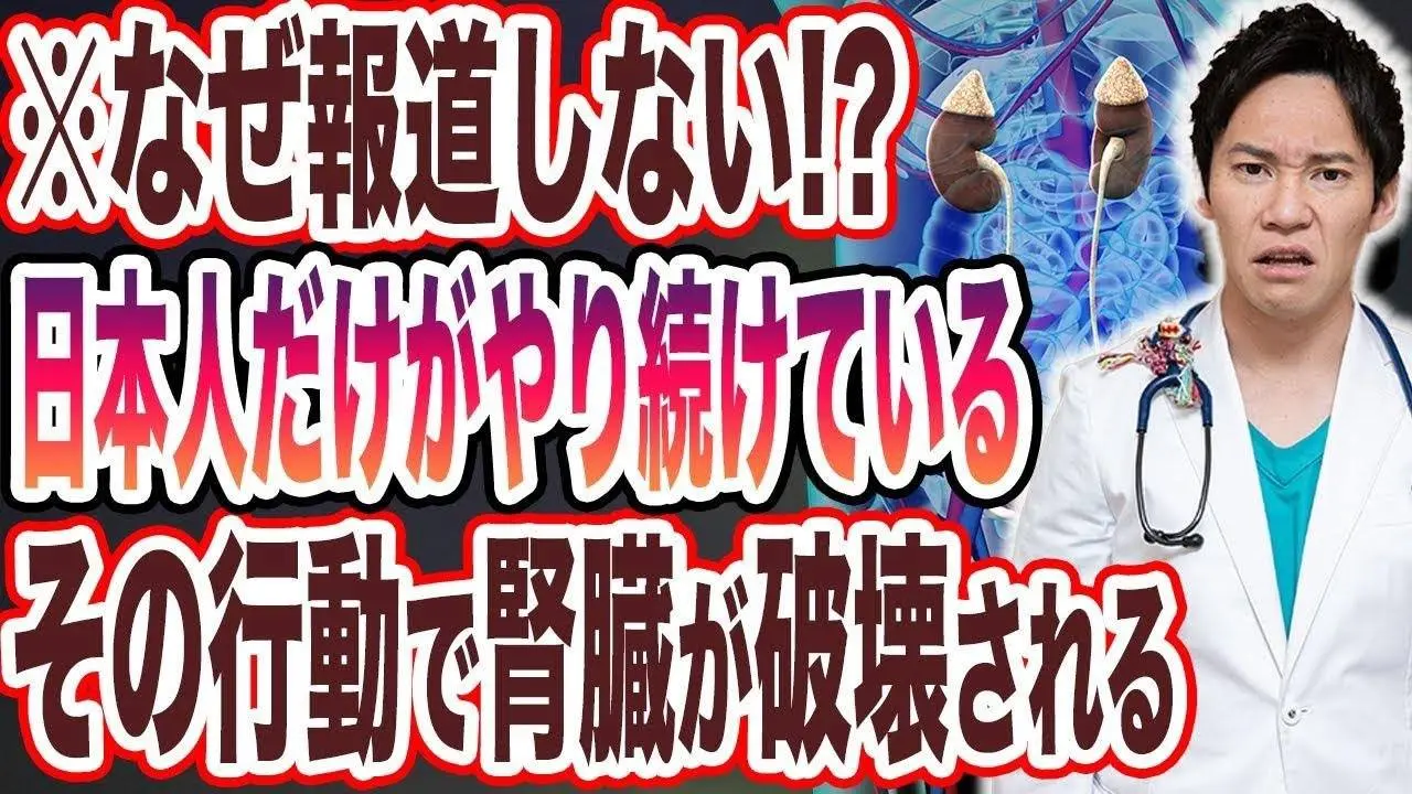 99％の日本人が騙されている!!腎臓の危険信号について、世界一わかりやすく解説してみた