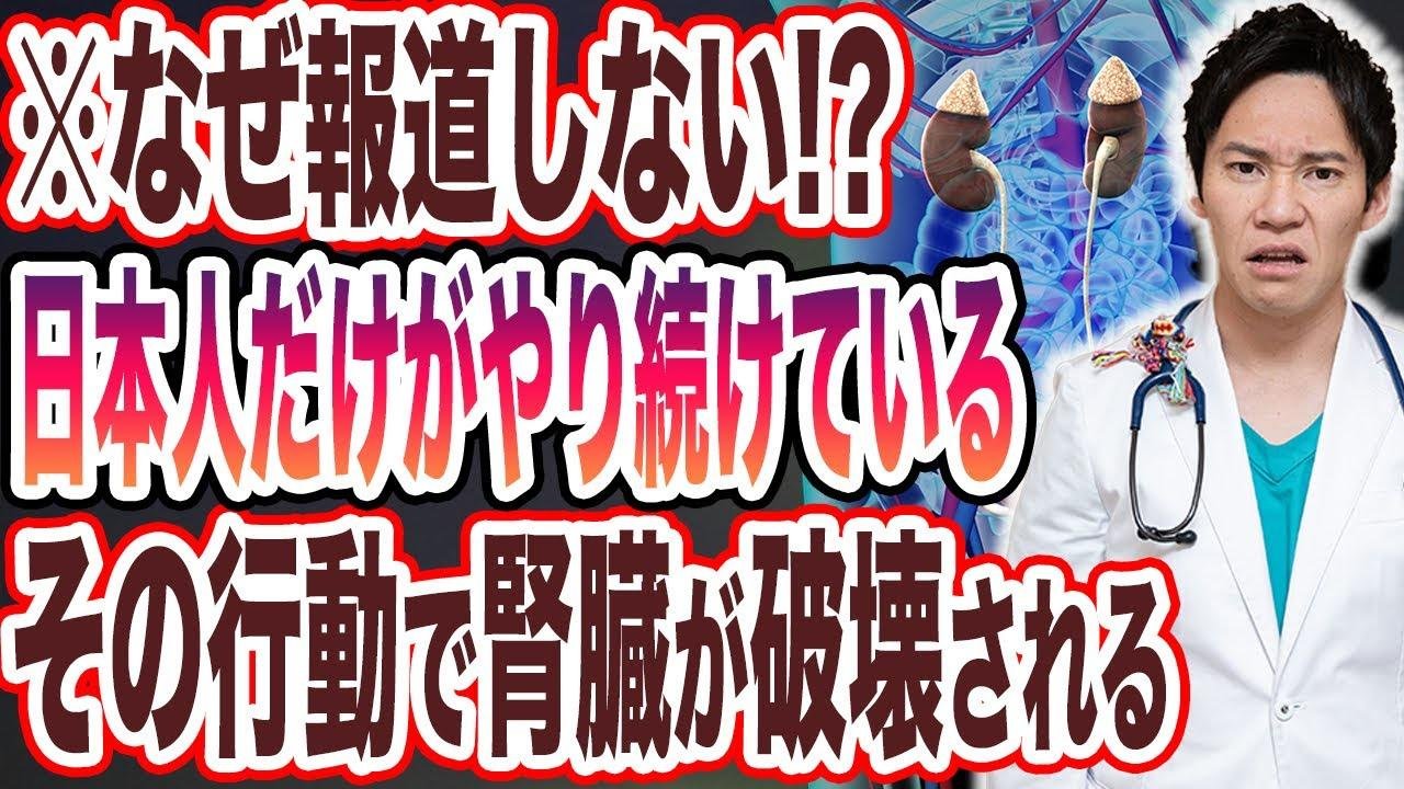 99％の日本人が騙されている!!腎臓の危険信号について、世界一わかりやすく解説してみた