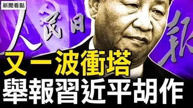 新的挑战！习近平被实名举报；鼓励完婚不婚？《人民日报》唱反调！观众互动：中共会派兵俄罗斯吗？【新闻看点 李沐阳8.31】