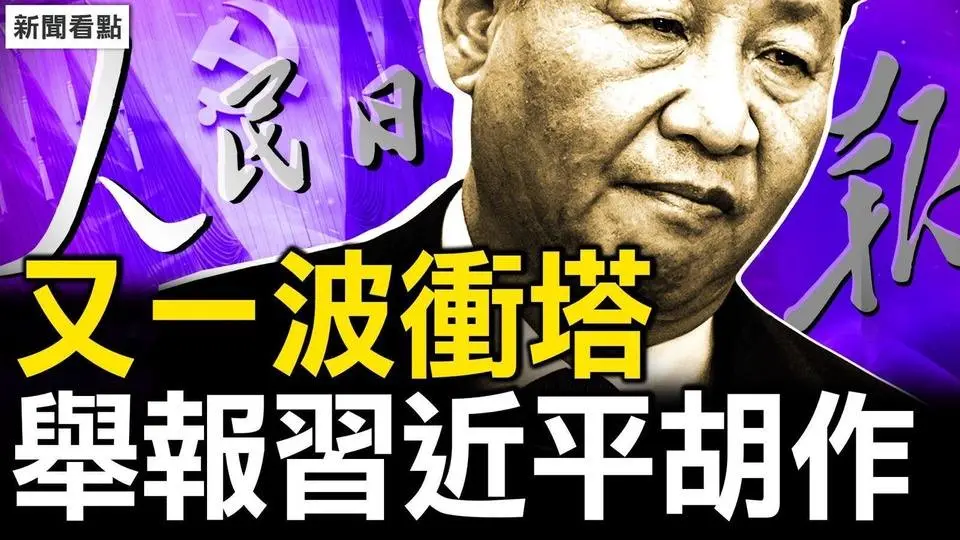 新的挑戰！習近平被實名舉報；鼓勵完婚不婚？《人民日報》唱反調！觀眾互動：中共會派兵俄羅斯嗎？【新聞看點 李沐陽8.31】