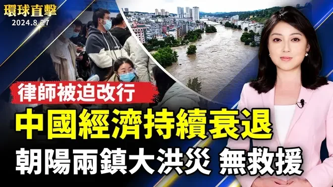 朝陽兩鎮特大洪災 商戶損失慘重沒救援；中國經濟持續衰退 律師被迫改行；賴清德政府執政百日 正副閣揆明報告「行動101策略」；美國勞工節長週末出行：油價有望微降【 #環球直擊 】｜ #新唐人電視台