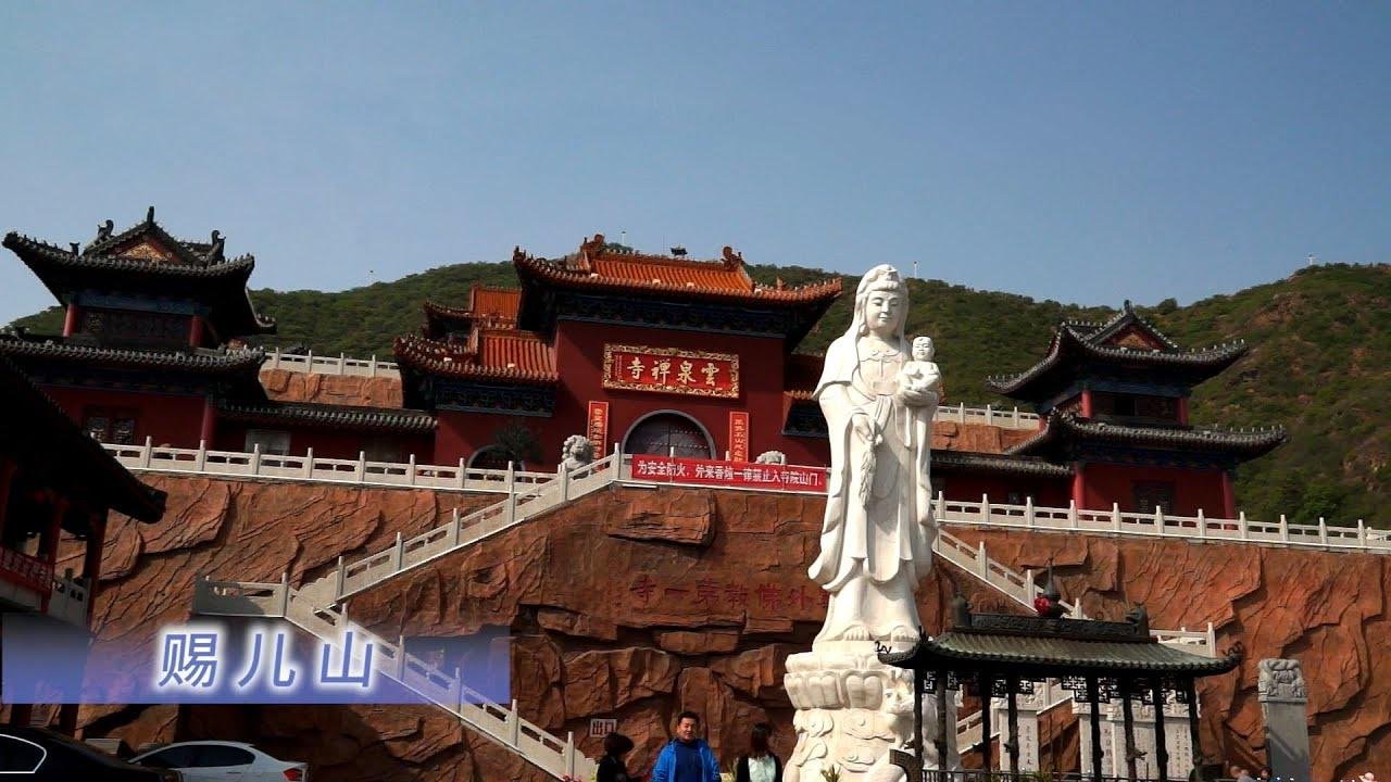 赐儿山，中国旅游精选景区，塞外佛教第一寺，省重点文保，佛道相融。
