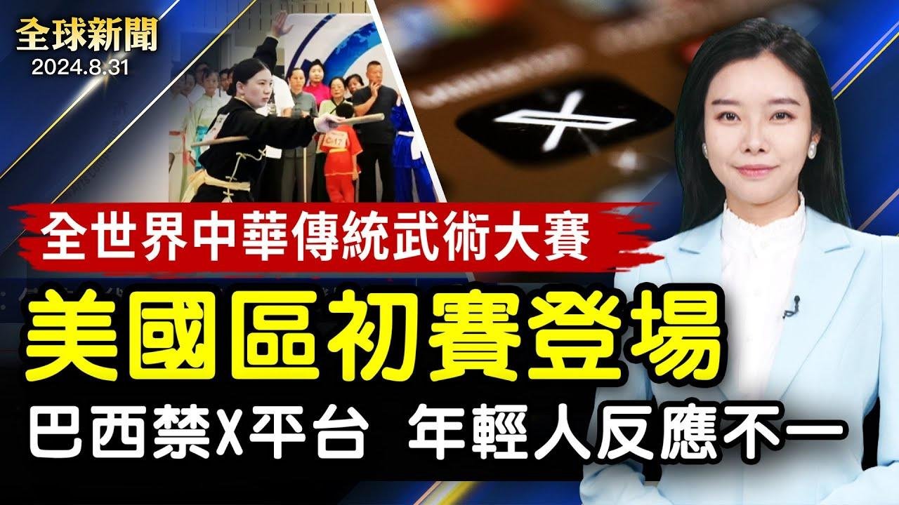 巴西法官禁X平台 星鏈銀行帳號也遭凍結，年輕人反應不一；台北地檢署不只查京華城弊案 分兩組人馬偵訊柯文哲；全世界中華傳統武術大賽 美國區初賽登場【#全球新聞 】| #新唐人電視台