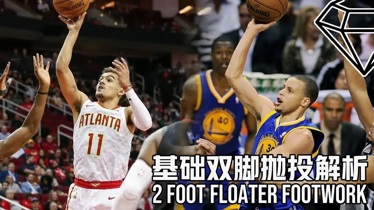 基础终结技能：双脚抛投 2 Foot Floater 视频解析