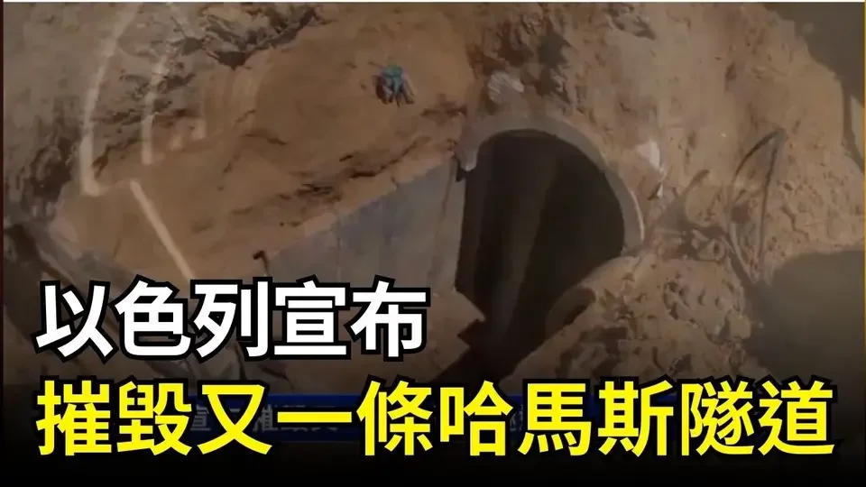 以色列宣布 摧毀又一條哈馬斯隧道｜ #新唐人電視台
