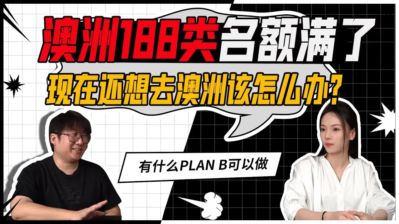 澳洲188类的移民已经满了？现在还想移民去澳洲该怎么办？