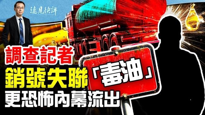 镇压开始？调查记者销号失联；不能专车专用的终极真相！农药也混装，奶粉也有矿物油！习近平「内战」讲话真假？ ｜远见快评 唐靖远 | 2024.07.11