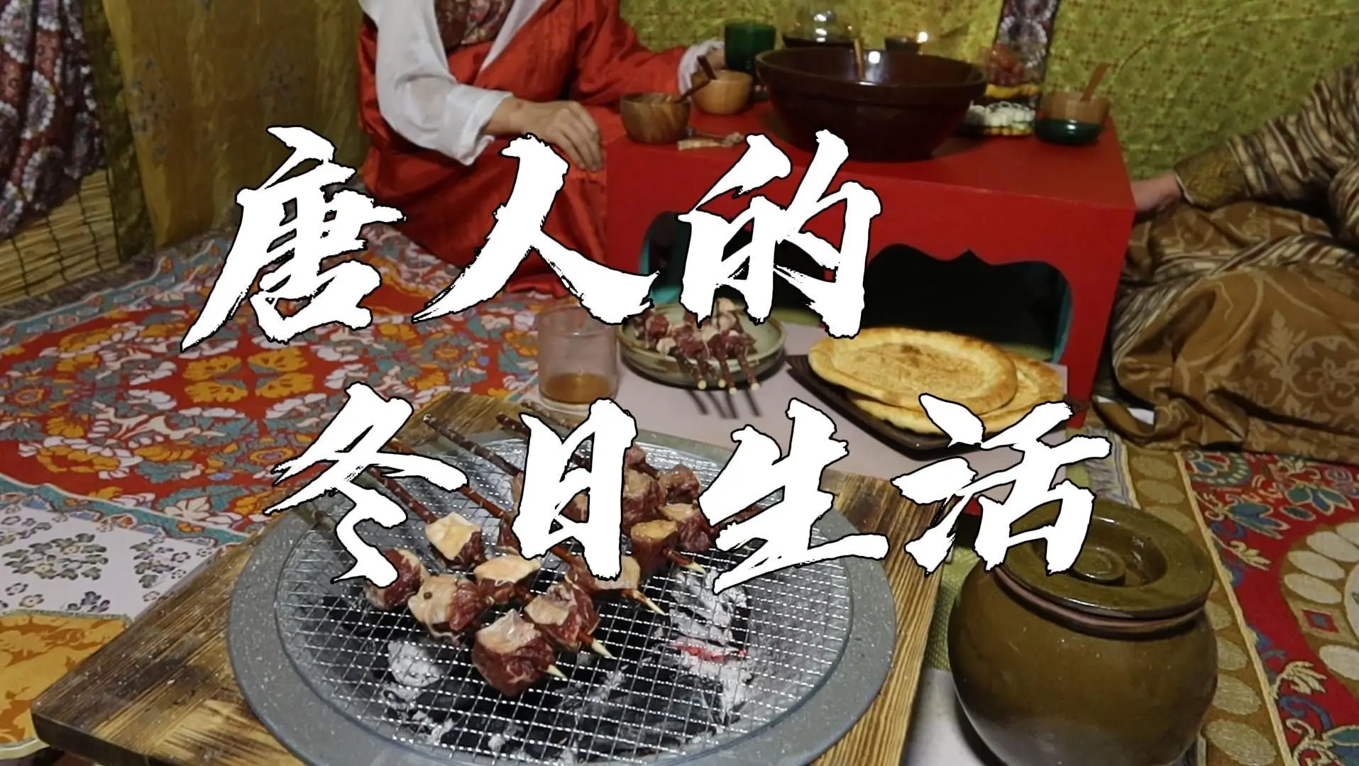 【古人生活】唐人的冬日生活丨復原唐代室內傢俱陳設丨自制仿正倉院藏彩繪方几丨體驗唐代人的冬季日常生活丨唐朝冬季吃什麼丨唐制男子冬季漢服