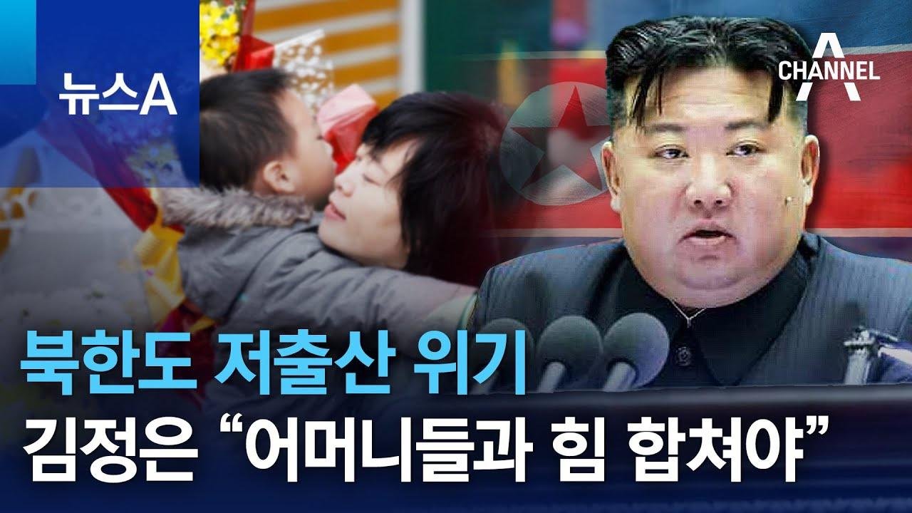 북한도 저출산 위기…김정은 “어머니들과 힘 합쳐야” | 뉴스A