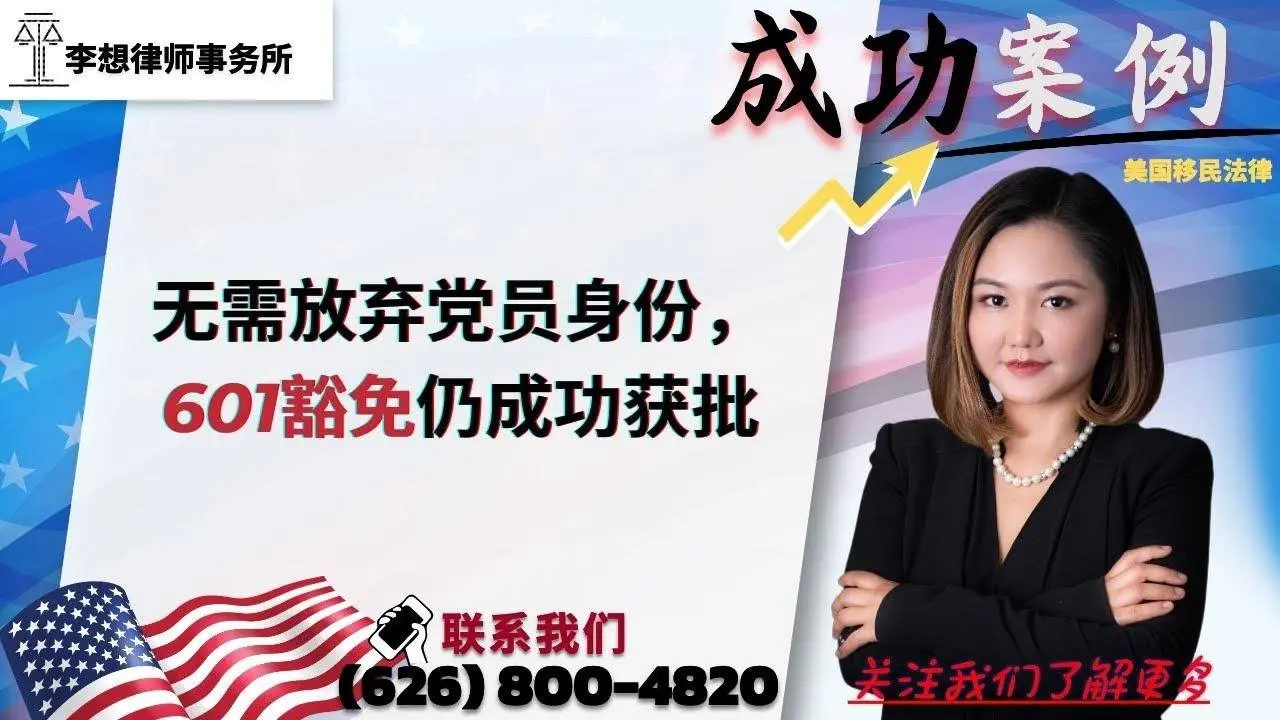 无需放弃党员身份，601豁免仍成功获批