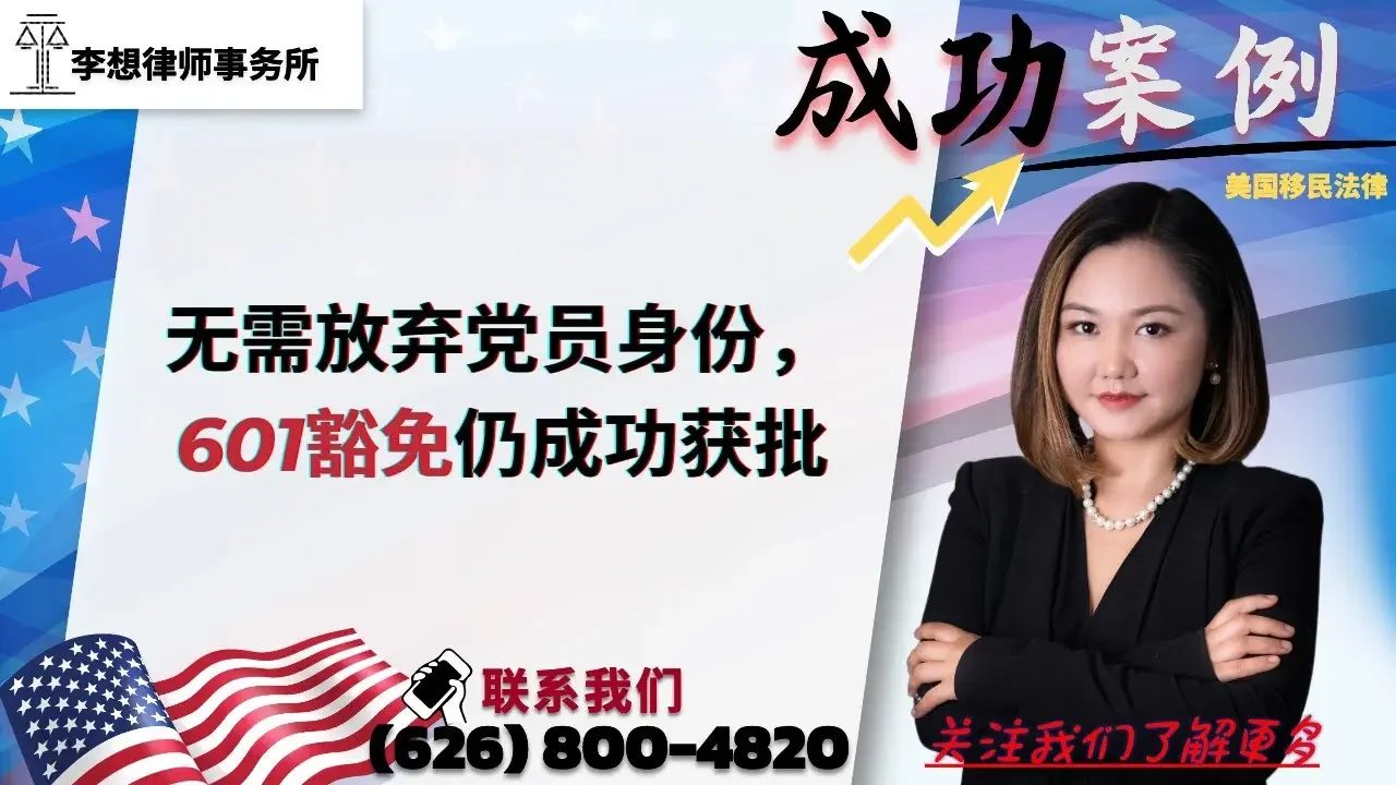 无需放弃党员身份，601豁免仍成功获批