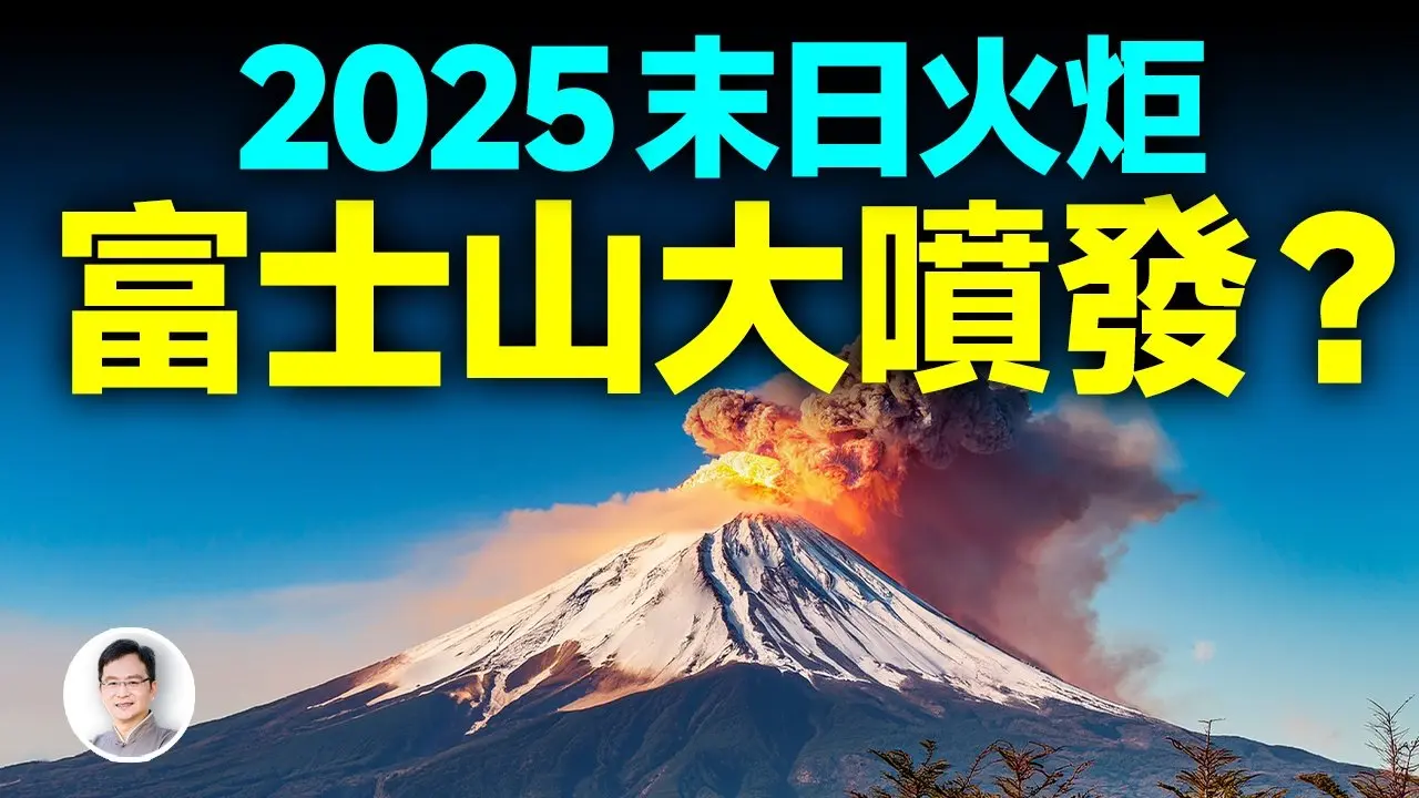 2025末日火炬即將點燃：富士山大噴發？或它僅是世界級大災的一環【文昭思緒飛揚429期】
