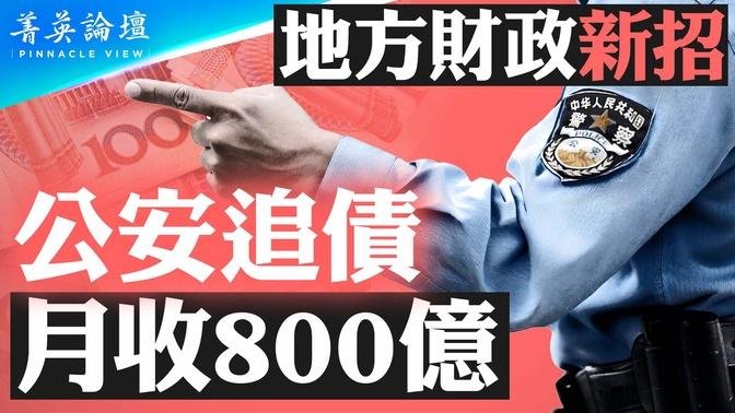 震撼！地方財政新招，公安充當黑社會要帳，月收800億；潤美企業家揭露，中共摧毀民企最厲害的手段【 #菁英論壇 】| #新唐人電視台 08/10/2024