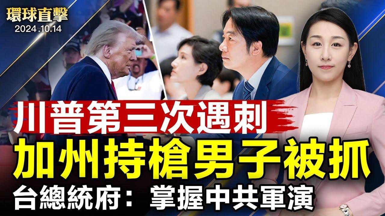 總統國安會議 府：掌握中共軍演 有能力守護國家；中共海關總署數據 難掩出口大幅放緩 經濟減速；研究制度影響 美三學者獲諾貝爾經濟學獎【 #環球直擊 】｜ #新唐人電視台