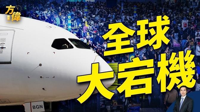 歷史上最大宕機，卡住旅客370萬，怎麼回事？