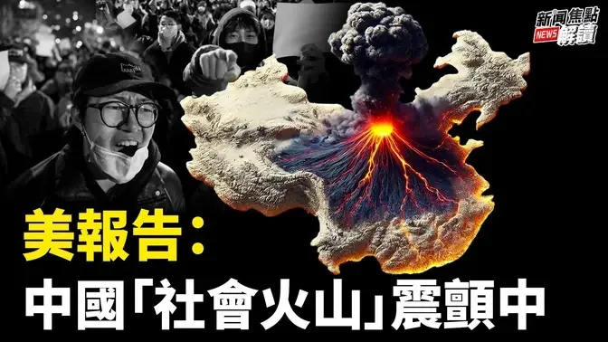 美報告結論：中共的「合法性」正在瓦解！ 六四政治犯民運人士唐元雋遭FBI逮補！【嘉賓】時事評論員 秦鵬【主持】高潔【焦點解讀】08/22/2024