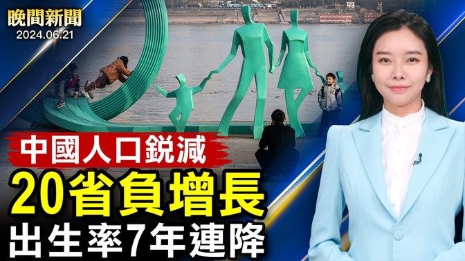 中國20省人口下降、出生率7年連降！今夏首個熱帶風暴、美墨4人亡；日本制裁中共！聯合國譴責朝俄結盟；加拿大駐華大使去新疆，談人權問題！【 #晚間新聞 】| #新唐人電視台