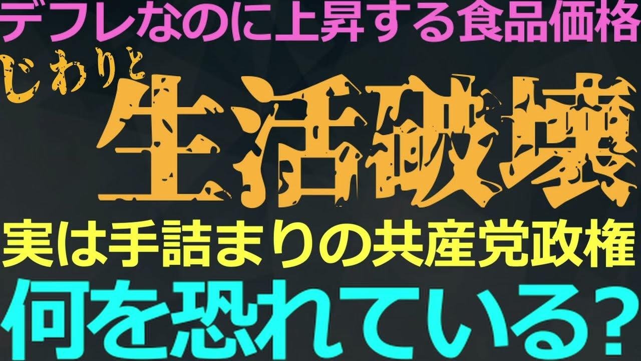 10-18 デフレ経済の中で上昇する食品価格！中共がいま一番恐れている経済問題は？