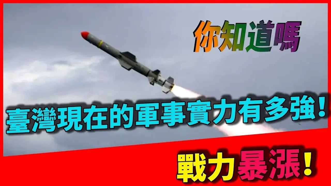 台湾现在的军事实力有多强！5000亿美金花在哪里了？你知道吗，自研技术超越亚洲，十年之内台湾扬眉吐气