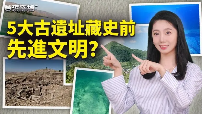 🔥5大古遺址藏史前先進文明？這些神秘的遺址似乎挑戰了我們對史前文明的認知【#曼琪探秘】 ｜ #善緣故事坊