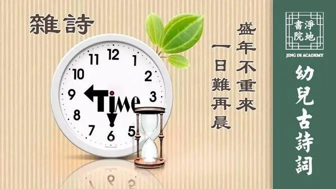 【幼兒古詩詞】雜詩 陶淵明〔魏晋〕|#淨地書院 #傳統文化 #幼兒 #教育 #唐詩 #雜詩 #陶淵明