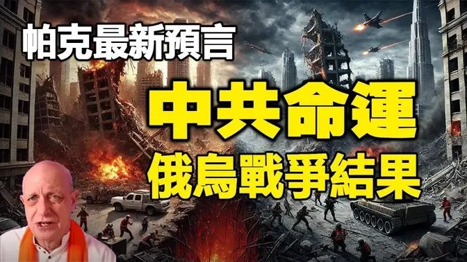 🔥🔥帕克最新預言:烏克蘭絕不會贏 俄烏戰爭不停將引發三戰❗中共將對台灣、印尼、澳洲動手 中共將經濟崩潰而解體❗太平洋國家將發生超級大地震❗