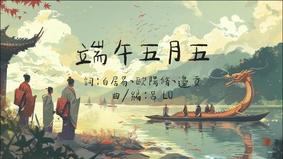 呂LU. - 【 端午五月五 】｜Lyrics Video  #端午節當然要拿古詩來寫歌啊 #端午粽子比美