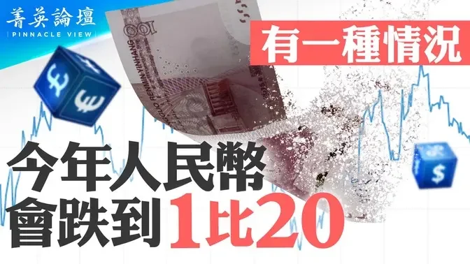 今年人民币会大幅贬值吗？94年人民币曾贬值50%如何引爆东南亚金融危机？经济结构不稳，中共能抗住人民币大跌吗？【 #菁英论坛 】| #新唐人电视台 02/17/2024