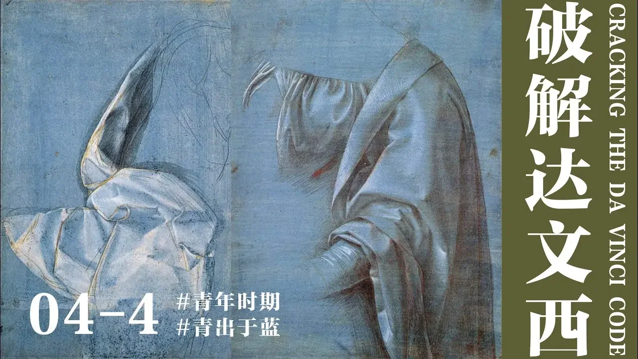 【蔣勳·破解達文西】04-4 青出於藍——青年時期 #達芬奇 #達文西