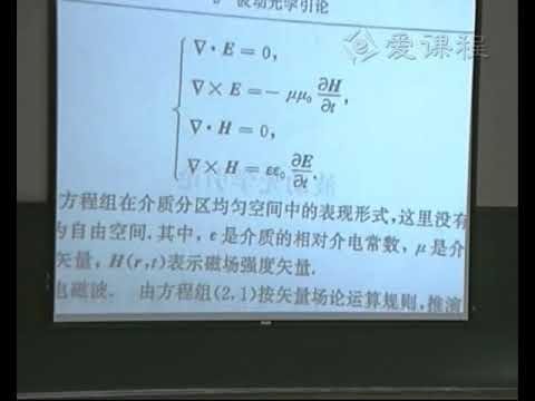 5 教学录像 1  波动光学引论，波动光学的电磁理论 光学 北京大学