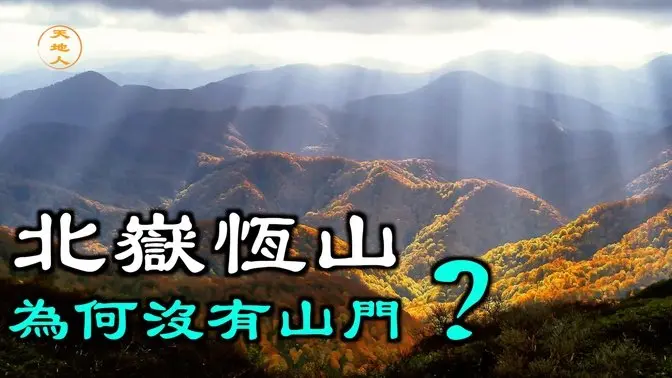 北嶽恆山為何沒有山門？