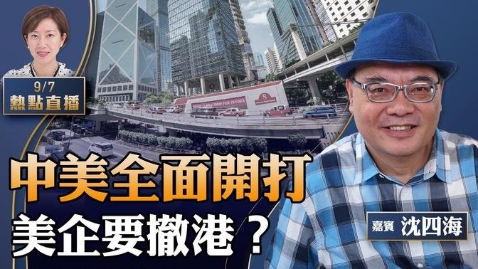 沈四海：重磅！美警告在港企業風險增，大紀元暫停港印刷版｜美間諜案發酵，黃屏現身承認「離任」｜中國隊慘吞日本七蛋【珍言真語 梁珍 9.7】（23:00直播）