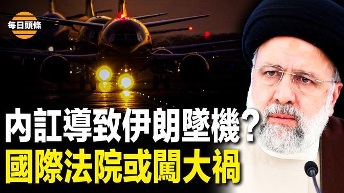 伊朗高層為奪總統權位策劃空難？國際法院下通緝令，把哈以領導人同等 對待惹怒美以，將招制裁 多國或退群【每日頭條】