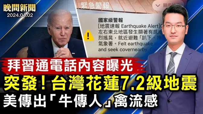 台灣7.2級地震！日本發海嘯警報！拜習通話細節曝光：台海危機、美國不信中共！中共搞「生物病毒」、7家中企恐上黑名單！墨西哥驚現8具中國人遺體，檢方：「或是走線移民」【 #晚間新聞 】| #新唐人電視台