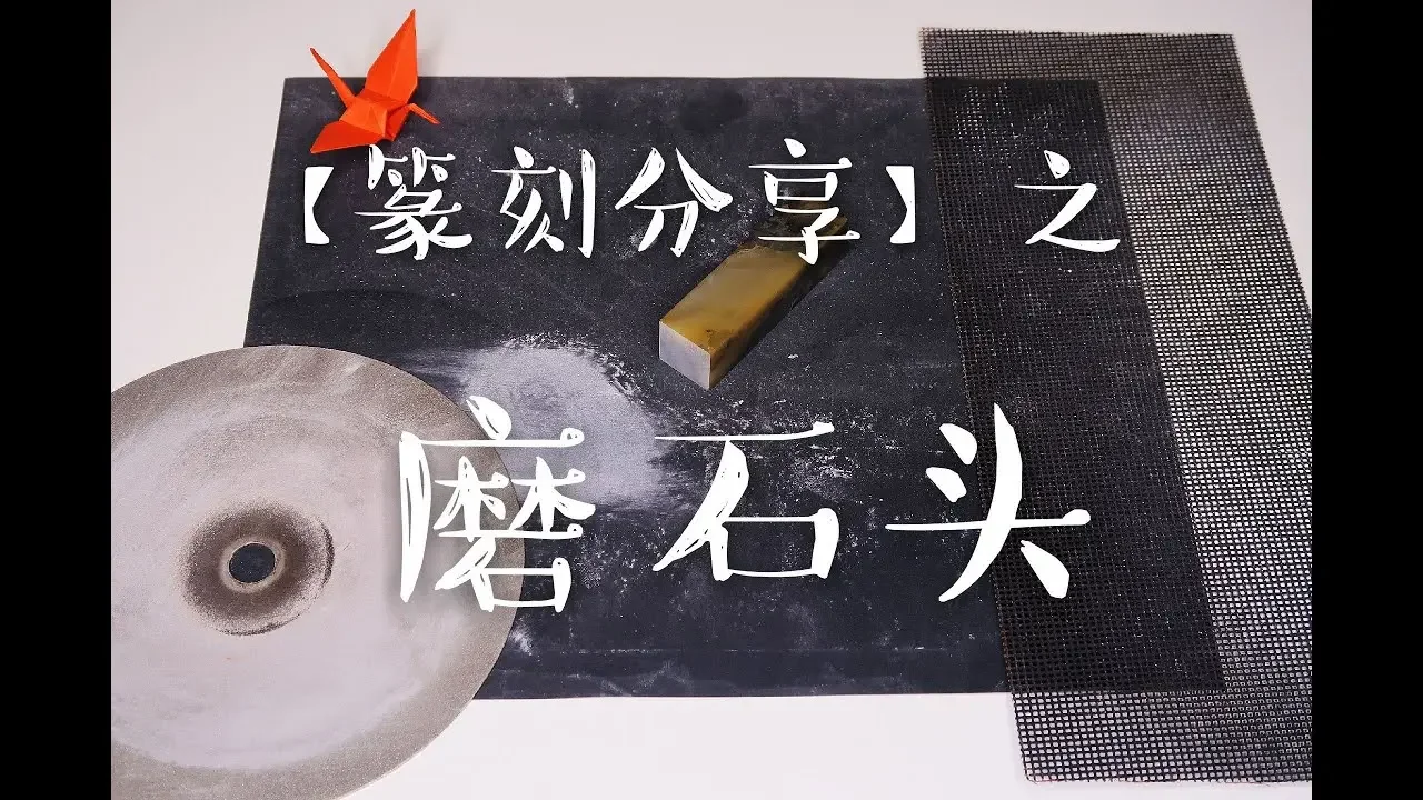 【篆刻】磨平石頭真的很重要
