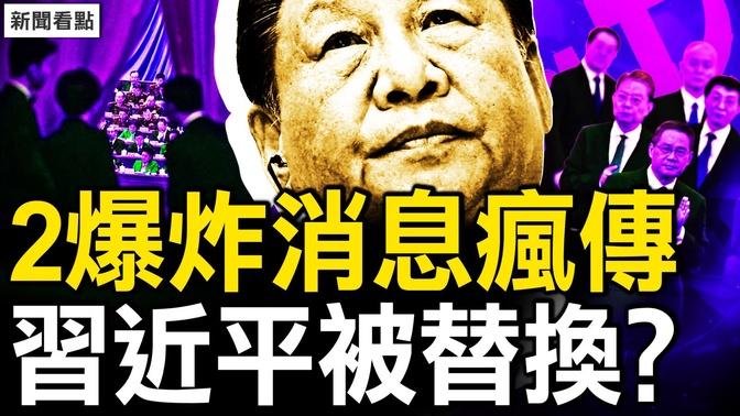 2爆炸消息疯传，习近平被替换？魔鬼细节被隐藏，李志强会意外吗？互动：叹气的新闻 消失的粉红【新闻看点 李沐阳8.10】