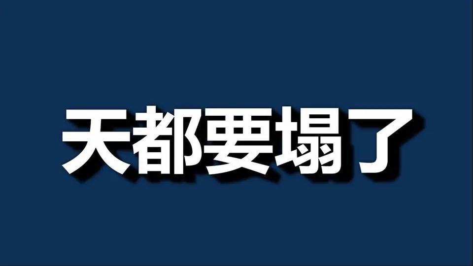失业，又一声惊雷