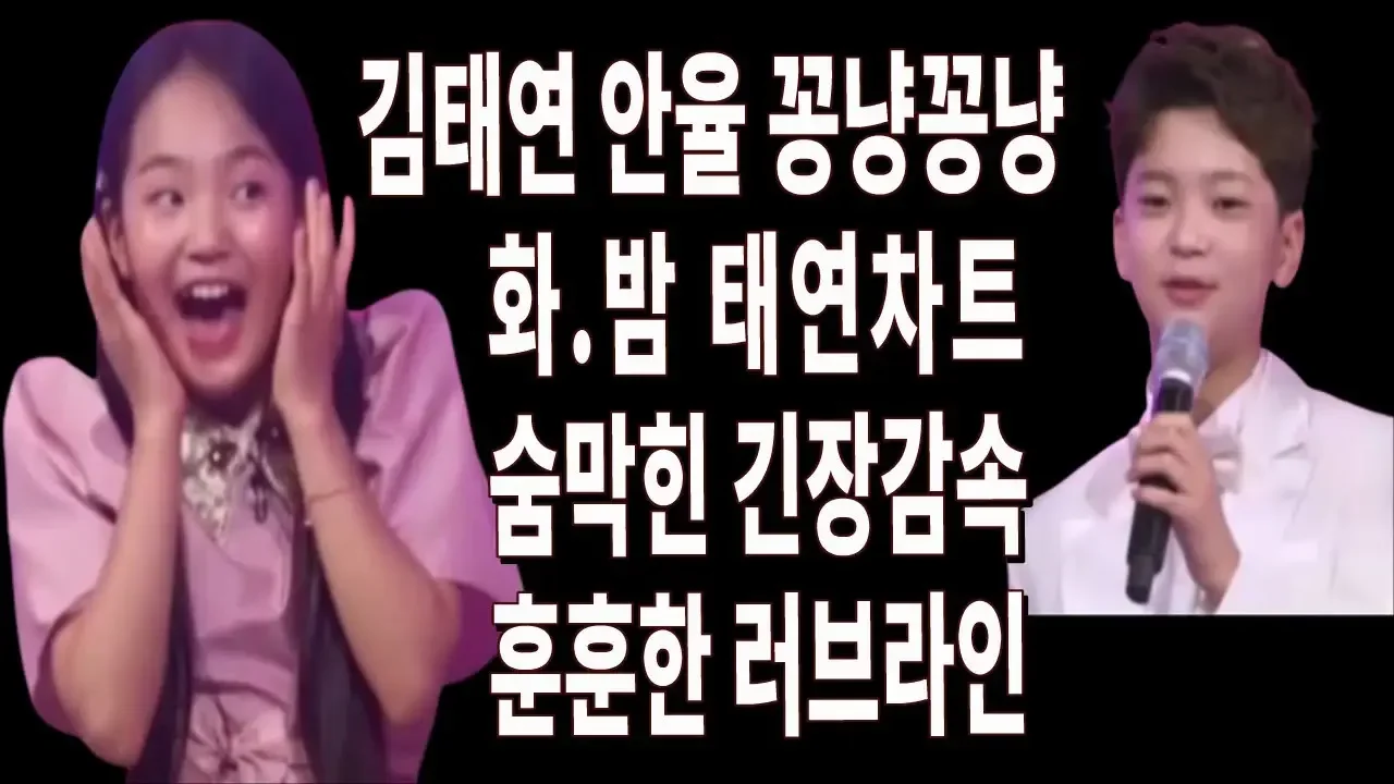 김태연 안율 꽁냥꽁냥 얼레리 꼴레리! 화요일은 밤이좋아 긴장감 넘쳤던 실시간 태연차트