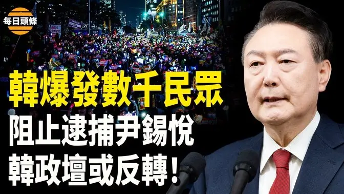 聲勢浩大！韓民眾覺醒 逮捕韓總統失敗 尹錫悅支持率大幅回升 分析：80%韓民眾反共 韓政壇或添變數【每日頭條】