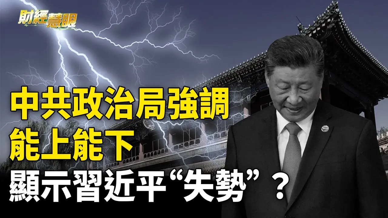 中共政治局強調“能上能下”習近平被“警告” ？【財經慧眼 】